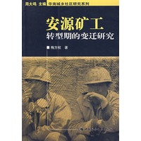 安源矿工转型斯的变迁研究