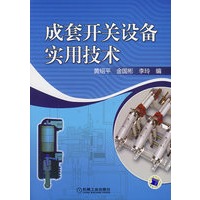 成套开关设备实用技术