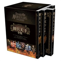 佣兵天下全集（起点大神说不得大师巨作签名版,随书赠送精美画册及价值688元网游卡）