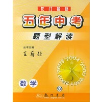 龙门最新五年中考题型解读：数学