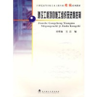 建设工程项目施工组织及进度控制(21世纪高等学校土木工程专业精编系列教材)