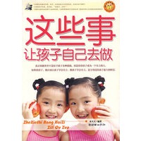 这些事让孩子自己去做