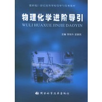 物理化学进阶导引——最新版21世纪高等学校导学与导考教材