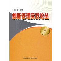 创新管理实践论丛（三）