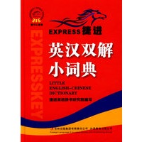 捷进英汉双解小词典