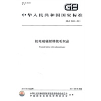抗电磁辐射精梳毛织品 GB/T 26383-2011