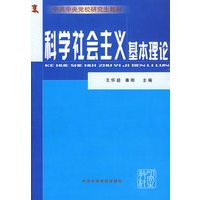 科学社会主义基本理论