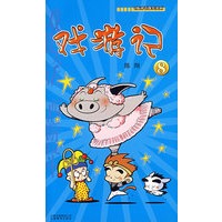 戏游记8