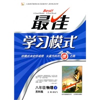 八年级物理下：（苏科版）最佳学习模式（2011.1印刷）