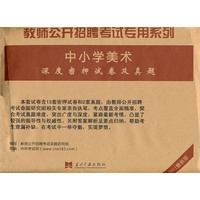 教师公开招聘考试专用系列中小学美术深度密押试卷及真题