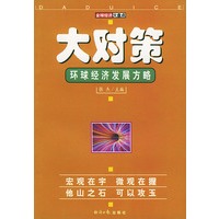 大对策(环球经济发展方略)/全球经济大盘点丛书