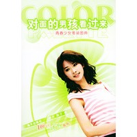 对面的男孩看过来——百分百女人·调色板系列