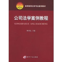 公司法学案例教程——高等教育法学专业案例教材