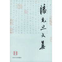 潘光旦文集（第十一卷）