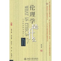 伦理学是什么-《人文社会科学是什么》丛书