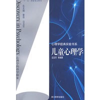 心理学经典实验书系：儿童心理学