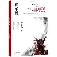 将军烈（方文山首部长篇小说，用汉字书一段跨越千年的不朽爱恋。）