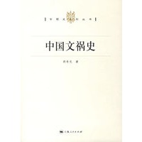 中国文祸史/专题史系列丛书