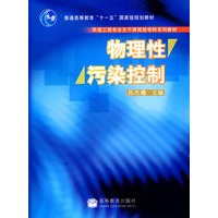 物理性污染控制(环境工程专业主干课程短学时系列教材)