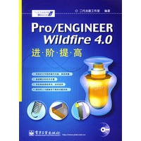 Pro/ENGINEER Wildfire 4.0进阶提高(含光盘1张)