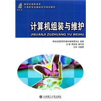 (高职高专)计算机组装与维护(计算机专业基础系列规划教材)