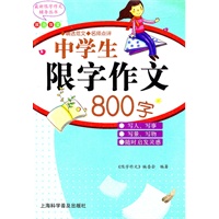 中学生限字作文800字