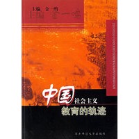 中国社会主义教育的轨迹
