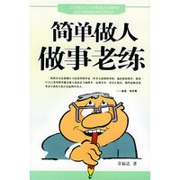 简单做人做事老练