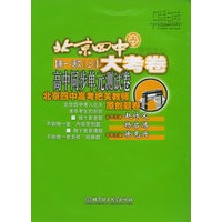 北京四中大考卷：高中同步单元测试卷·高一语文（上）