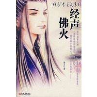 经声佛火