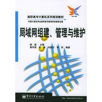 局域网组建、管理与维护