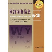 网络商务信息采集