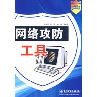 网络攻防工具
