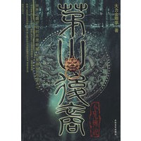 茅山后裔不死传说