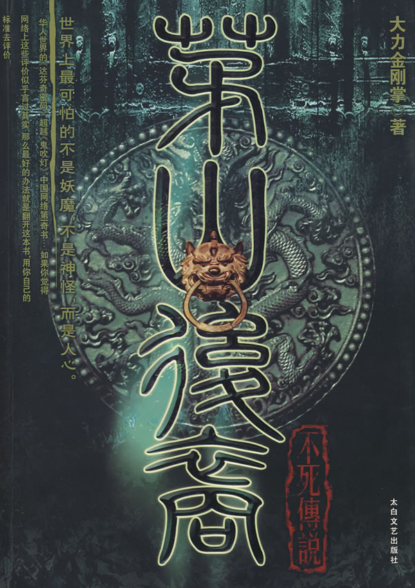 茅山后裔不死传说