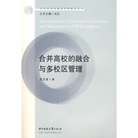合并高校的融合与多校区管理(张安富)