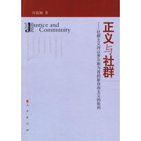 正义与社群——社群主义对以罗尔斯为首的新自由主义的批判