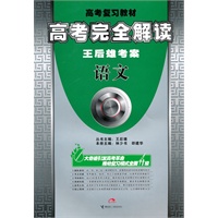 高考完全解读王后雄考案：语文/高考复习教材（2010年3月印刷）