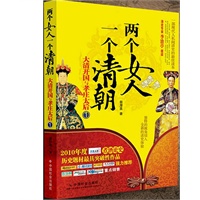 两个女人 一个清朝：大清开国与孝庄太后1（一部现代人私阅清史的最佳读本）