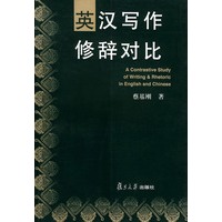英汉写作修辞对比