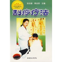 刮痧疗法