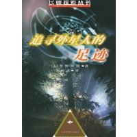 追寻外星人的足迹——飞碟探索研究