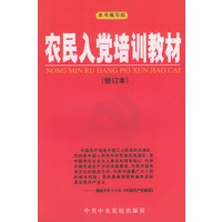 农民入党培训教材