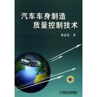 汽车车身制造质量控制技术