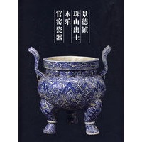 景德镇珠山出土永乐官司窑瓷器