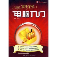 电脑魔法学校：电脑入门
