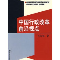 中国行政改革前沿视点