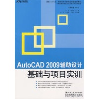 AutoCAD 2009辅助设计基础与项目实训