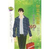 财富与智慧-学习理财40招