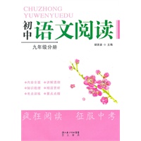 初中语文阅读 九年级